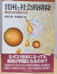 貧困と社会的排除　福祉社会を蝕むもの　〈講座・福祉社会　9〉