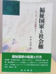 福祉国家と社会権　ーデンマークの経験から