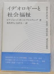 イデオロギーと社会福祉