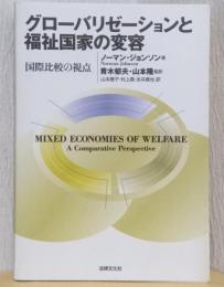 グローバリゼーションと福祉国家の変容　国際比較の視点