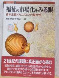 福祉の市場化を見る眼　資本主義のメカニズムとの整合性　〈講座・福祉社会　11〉