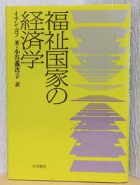 福祉国家の経済学