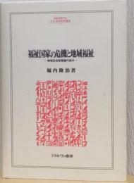福祉国家の危機と地域福祉　ー地域社会政策論の試み
