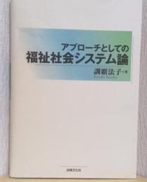 アプローチとしての福祉社会システム論