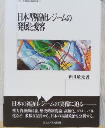 日本型福祉レジームの発展と変容　〈シリーズ・現代の福祉社会　1〉