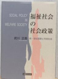 福祉社会の社会政策　〈続・福祉国家と市民社会〉