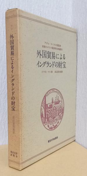 外国貿易によるイングランドの財宝 〈初期イギリス経済学古典