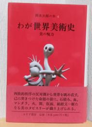 わが世界美術史　〈岡本太郎の本　4〉
