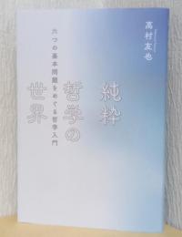 純粋哲学の世界　六つの基本問題をめぐる哲学入門