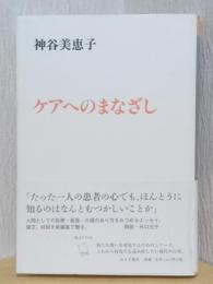 ケアへのまなざし