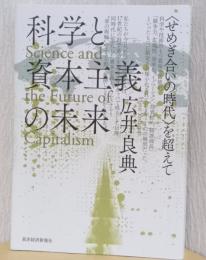 科学と資本主義の未来　〈せめぎ合いの時代〉を越えて