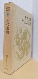 近代主義　〈現代日本思想大系　34〉