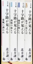 十字路が見える　完全版　揃4冊