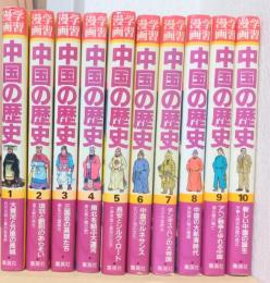 学習漫画　中国の歴史　揃10冊（別巻欠）