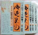 嬉遊笑覧　全4　日本随筆大成別巻7～10