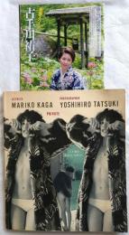 私生活・加賀まりこ　立木義浩写真集PRIVATE