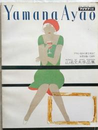 山名文夫作品集―プラトン社から資生堂まで女性を描いて50年　アイデア別冊