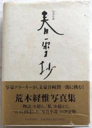 春雪抄―写真小説