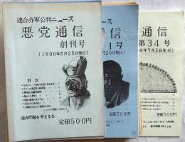悪党通信―連合赤軍公判ニュース　創刊号～34号揃