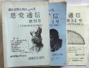 悪党通信―連合赤軍公判ニュース　創刊号～34号揃