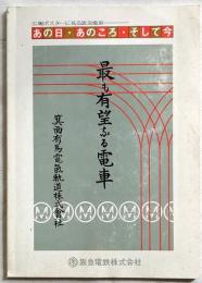 あの日・あのころ・そして今―広報ポスターに見る阪急電車