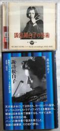 諏訪根自子―美貌のヴァイオリニスト・その劇的生涯1920－2012　CD2枚付