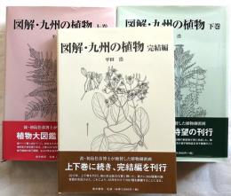 図解・九州の植物　上下・完結編　3冊揃