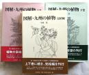 図解・九州の植物　上下・完結編　3冊揃