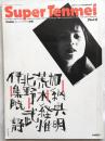 スーパーテンメイ　Super Tenmei　1号