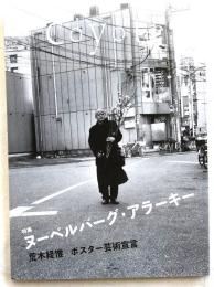 コヨーテCoyote　No.81　ヌーベルバーグ・アラーキー・ポスター芸術宣言