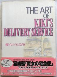 魔女の宅急便　THE ART OF KIKI"S DELIVERY SERVICE