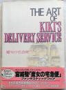 魔女の宅急便　THE ART OF KIKI"S DELIVERY SERVICE