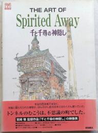 千と千尋の神隠し　THE ART OF Spirited Away