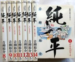 純平―土佐の一本釣りPART2　全14（2・3巻欠）のうち12冊