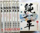 純平―土佐の一本釣りPART2　全14（2・3巻欠）のうち12冊