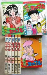 翔んだカップル　全15