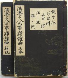 法然上人御事蹟謡曲　正本・解説2冊