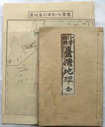 小学校用・臺灣地理　全