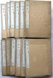 星巌集　甲1冊・乙2冊・丙3冊・丁（閏集）2冊・戊集/香蘭小集/玉池吟社詩2冊