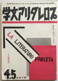 プロレタリア文学　4・5月合併号2巻4号　1933　同志・小林多喜二の××について