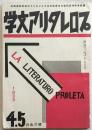 プロレタリア文学　4・5月合併号2巻4号　1933　同志・小林多喜二の××について