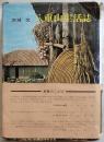 八重山生活誌