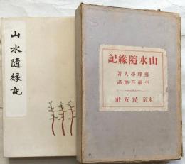 山水隨縁記