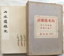 山水隨縁記