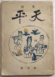 天平　創刊号