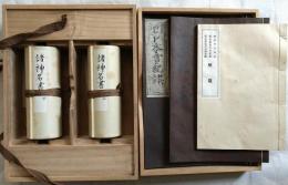 御巫本古事記/慶長勅板日本書紀/假名附延喜式神名帳2巻