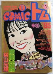 月刊COMICコミックトム　１月号