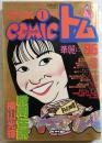 月刊COMICコミックトム　１月号
