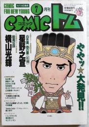 月刊COMICコミックトム 7月号