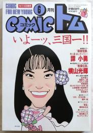 月刊COMICコミックトム　６月号